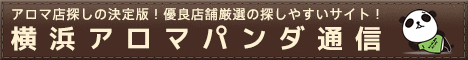 アロマパンダ通信